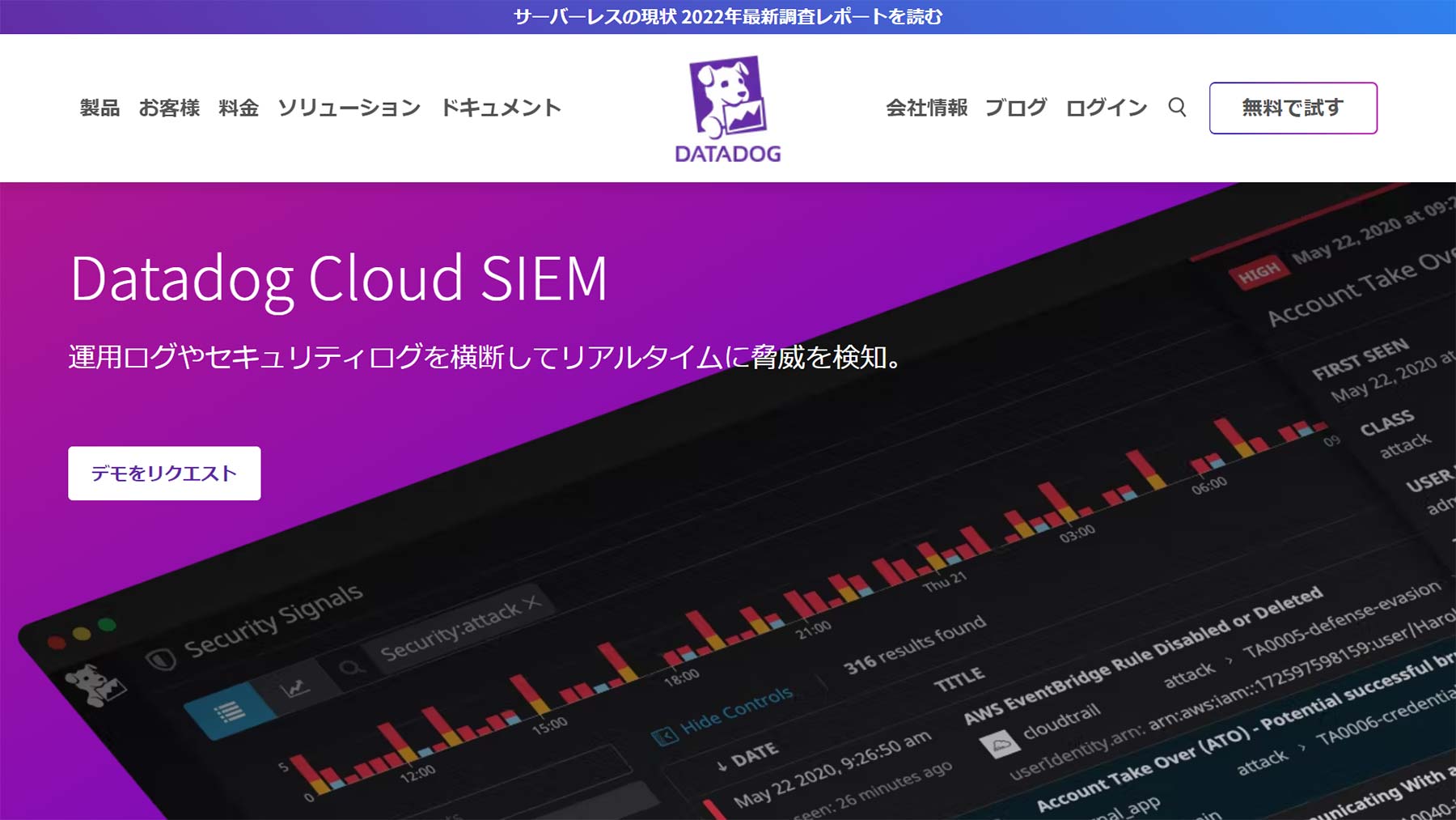 Datadog Cloud SIEM公式Webサイト
