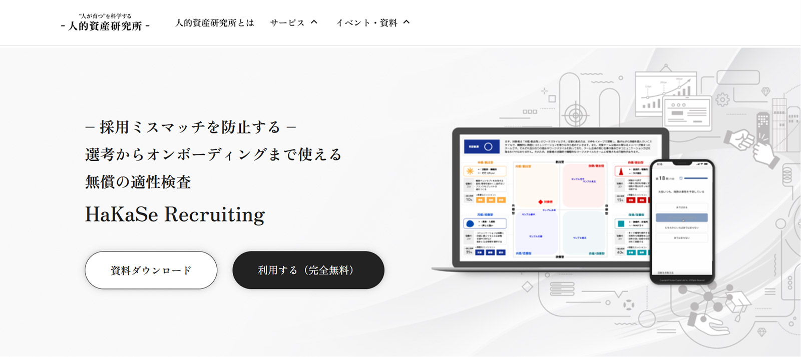 HaKaSe Recruiting_公式Webサイト