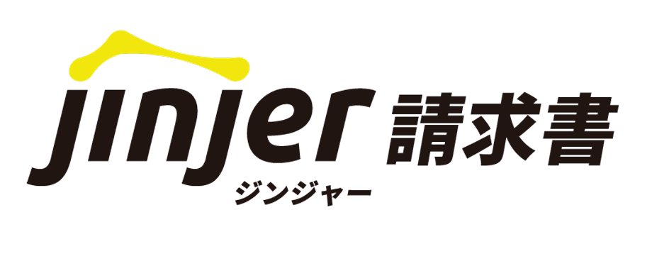 ジンジャー請求書