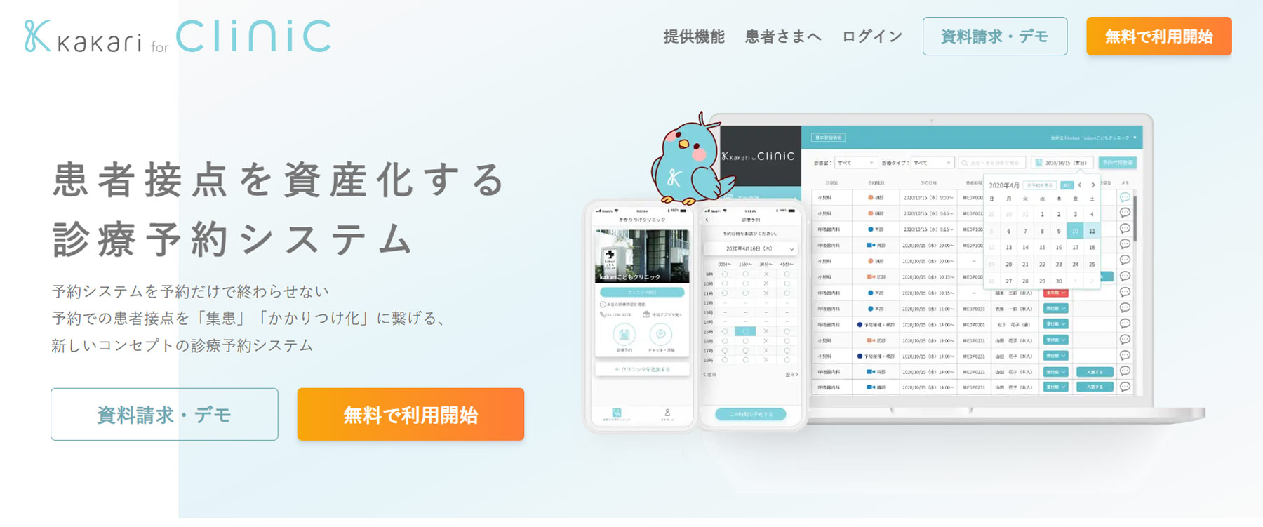 kakari for Clinic公式Webサイト