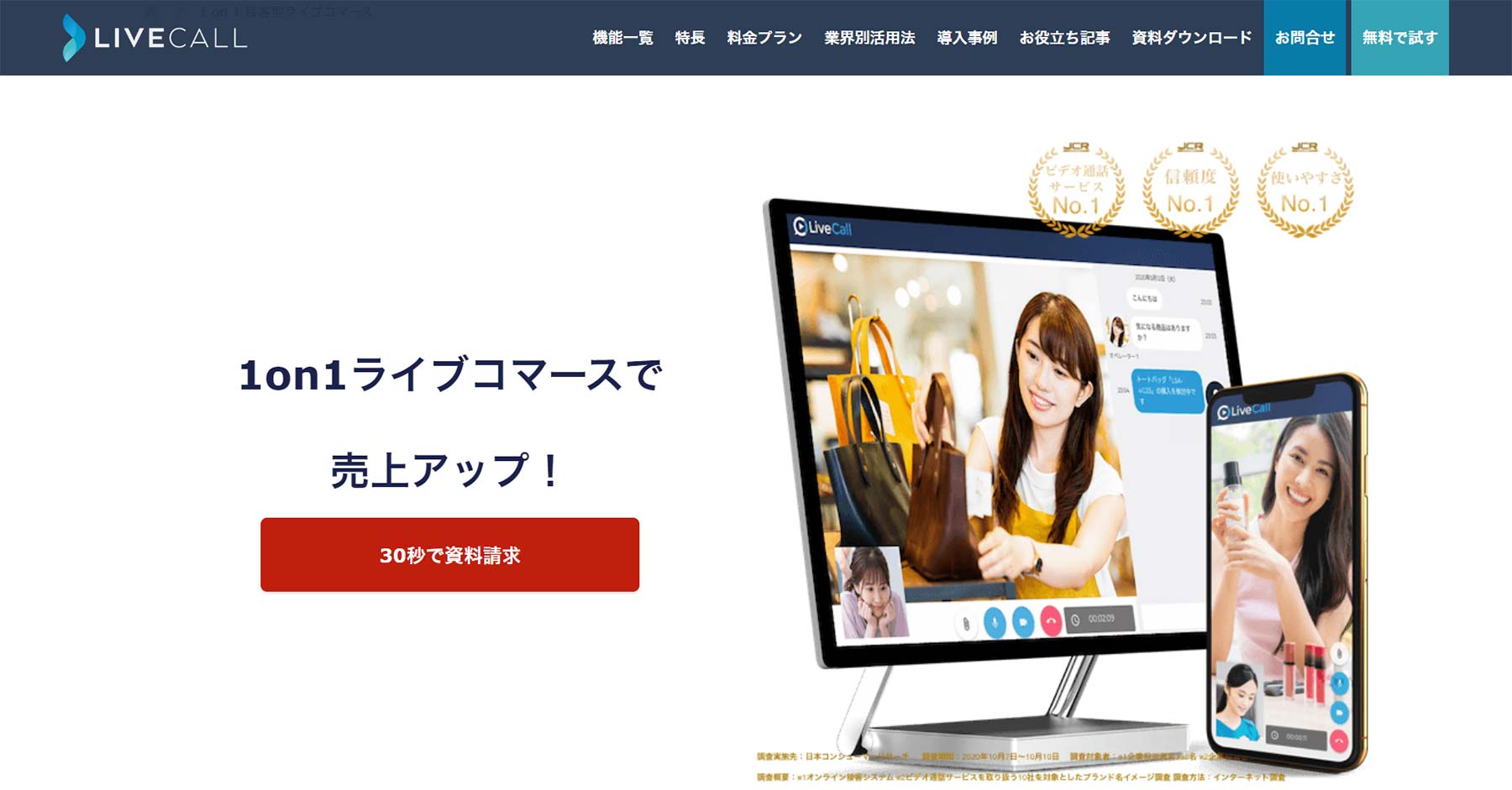 LiveCall公式Webサイト