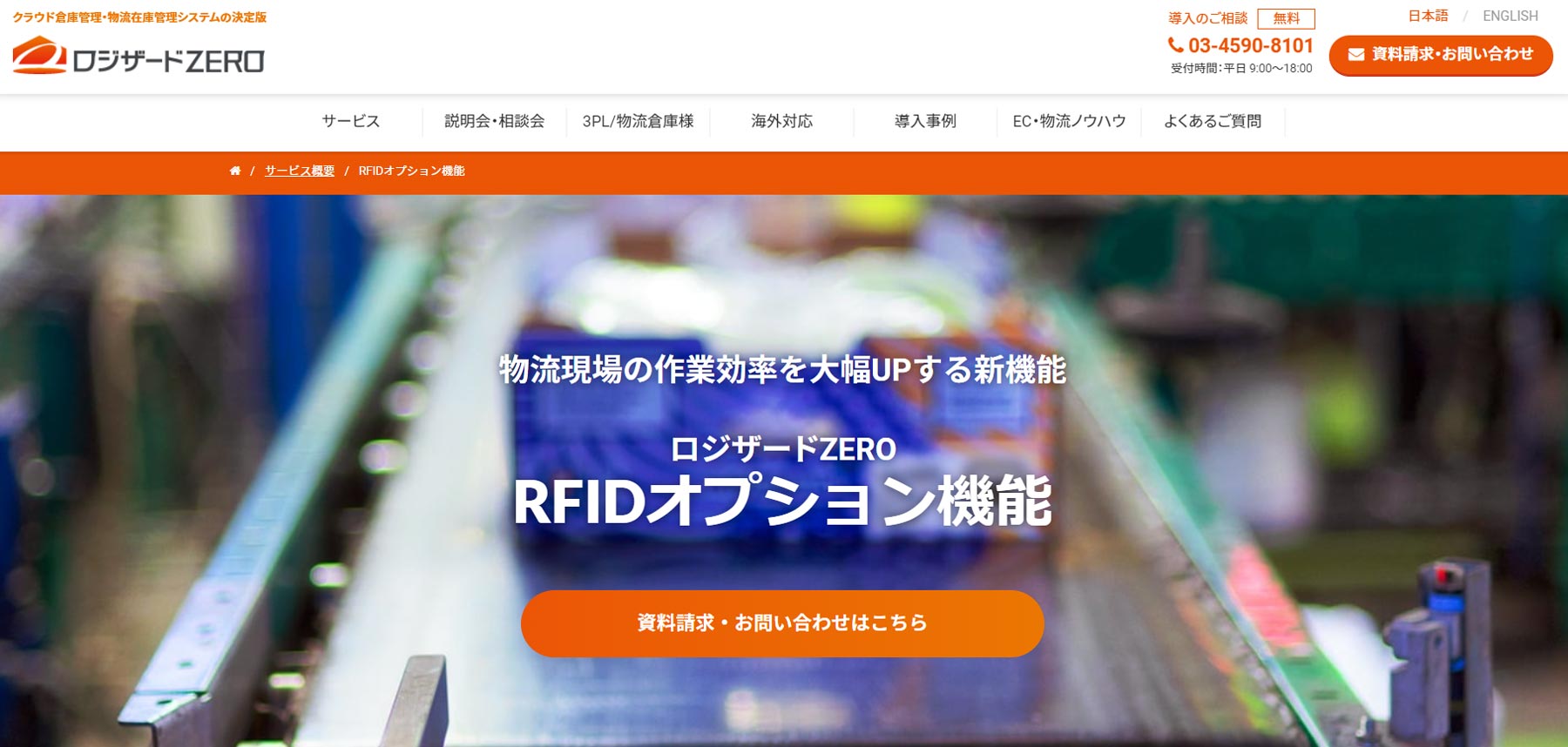 ロジザードZERO RFIDオプション機能公式Webサイト