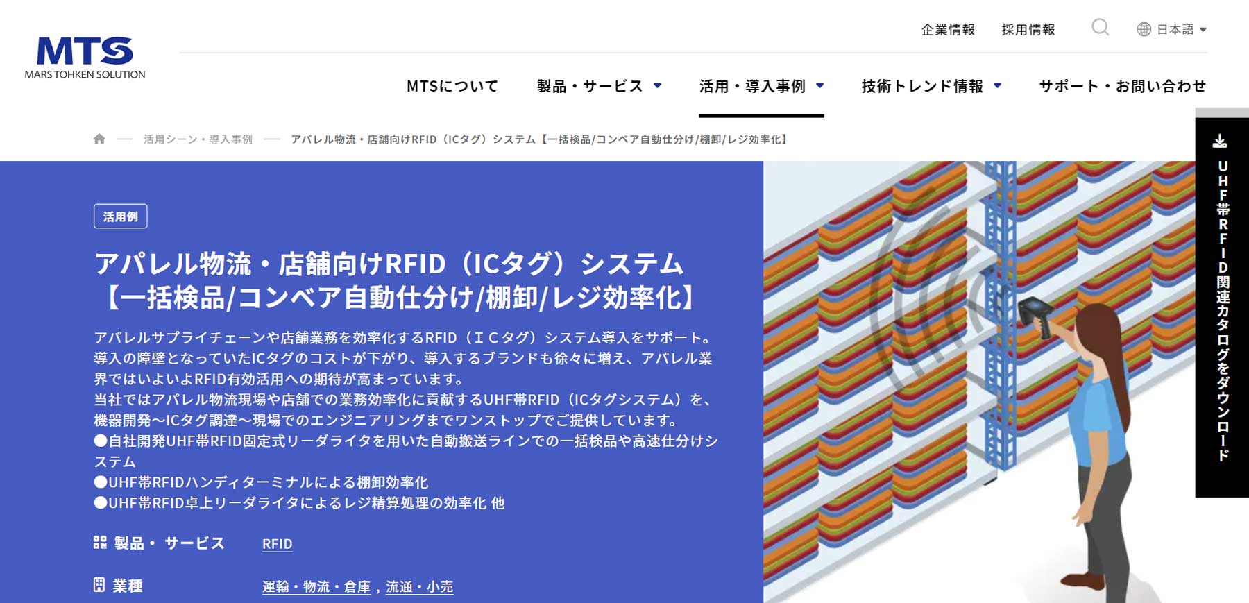 アパレル物流・店舗向けRFIDシステム公式Webサイト