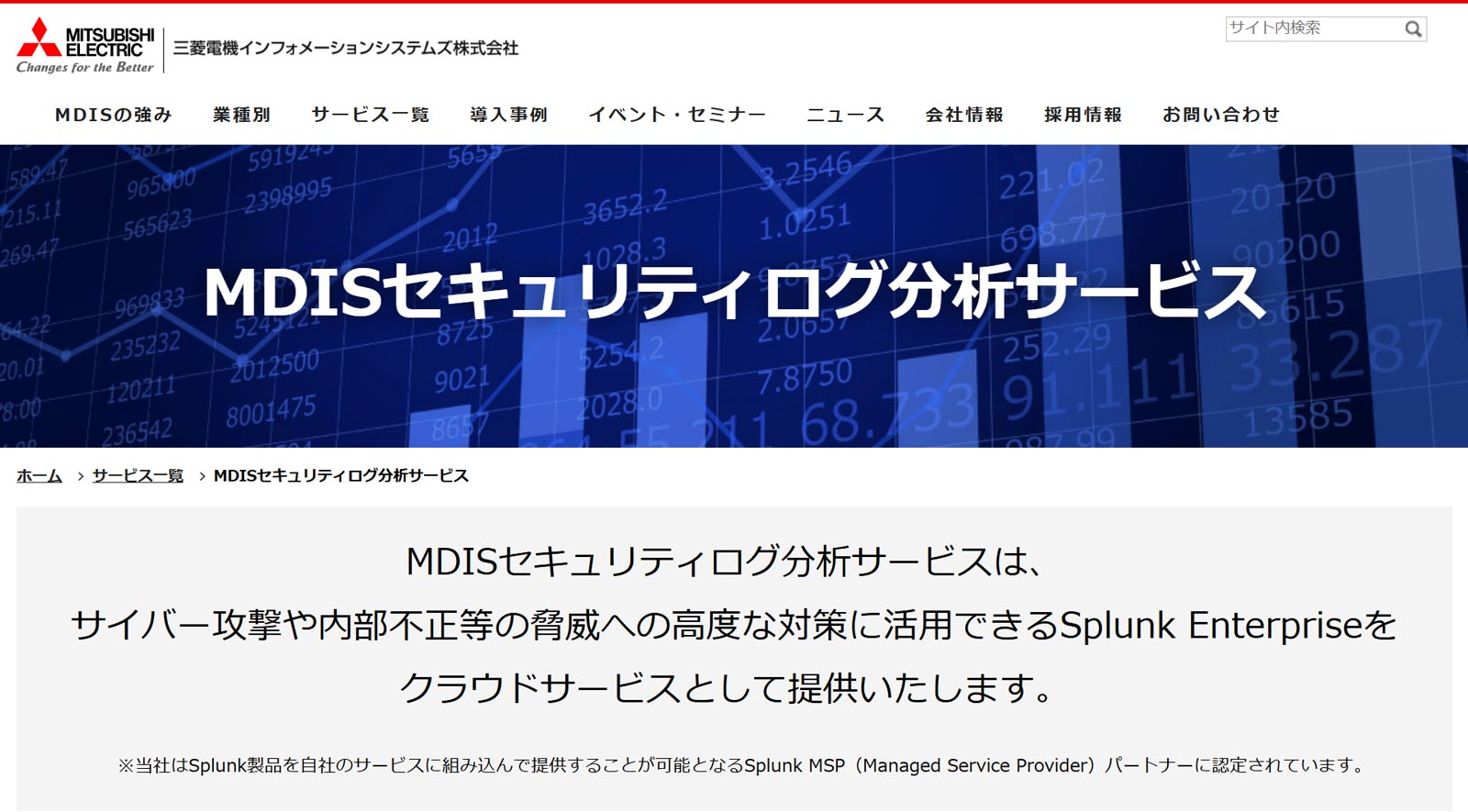 MDISセキュリティログ分析サービス公式Webサイト
