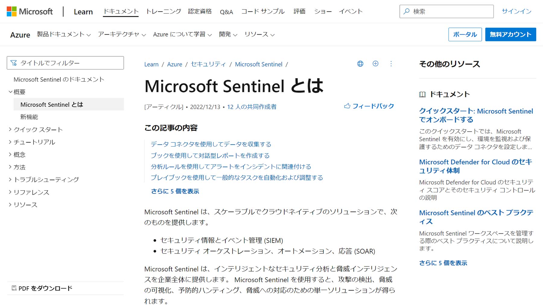 Microsoft Sentinel公式Webサイト