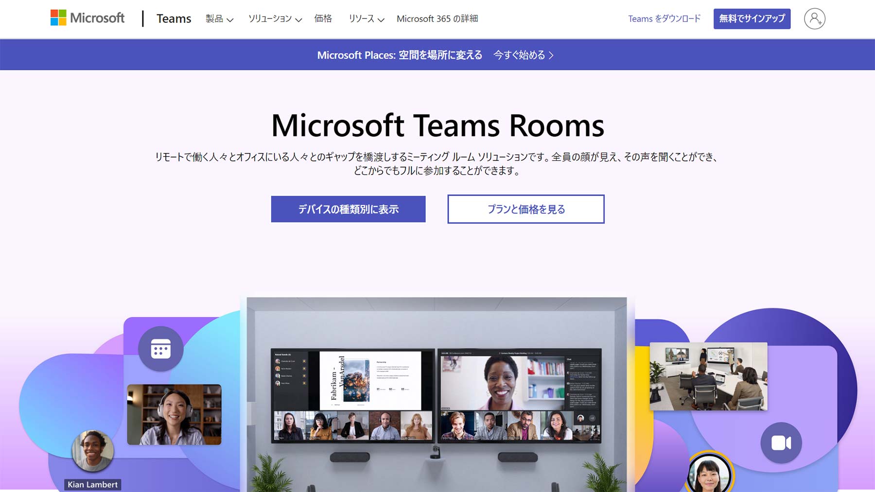Microsoft Teams Rooms公式Webサイト