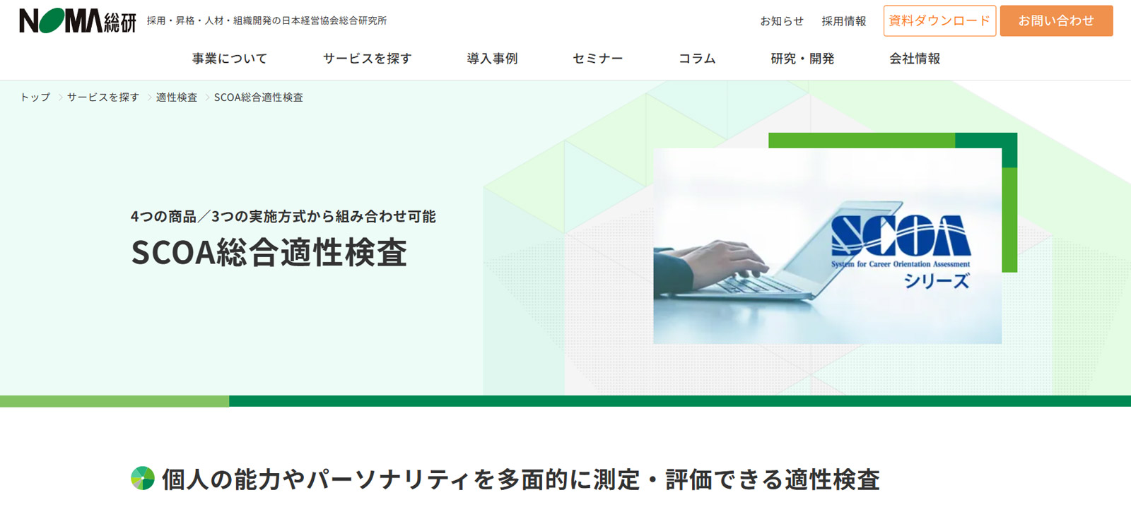 SCOA総合適性検査公式Webサイト