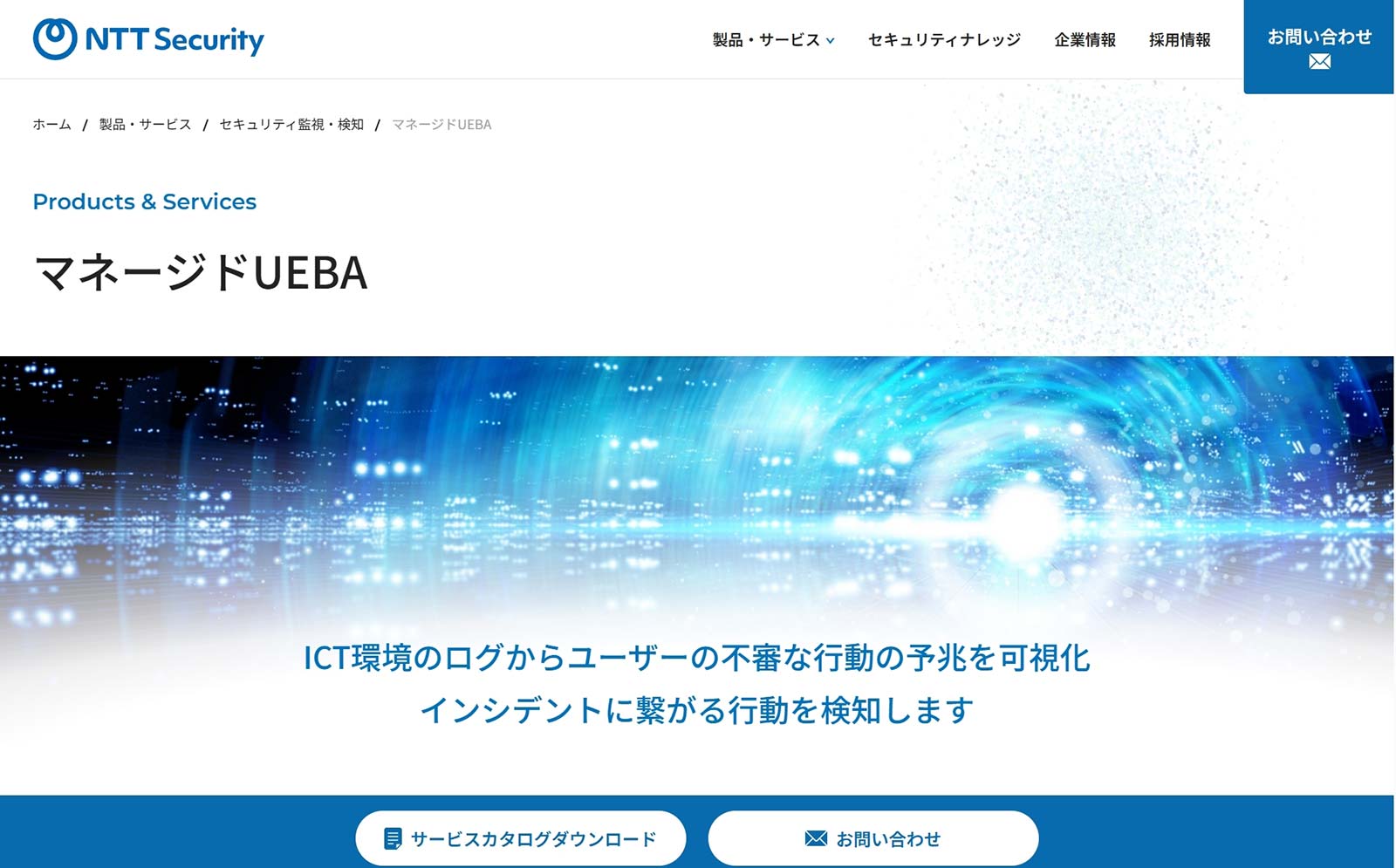 マネージドUEBA_公式Webサイト