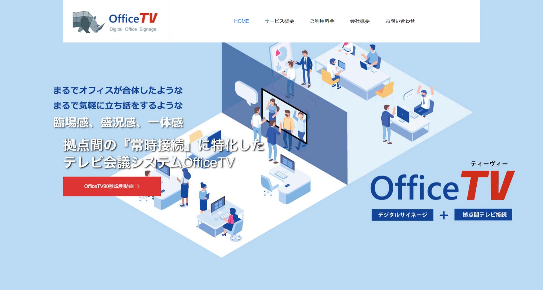 OfficeTV公式Webサイト