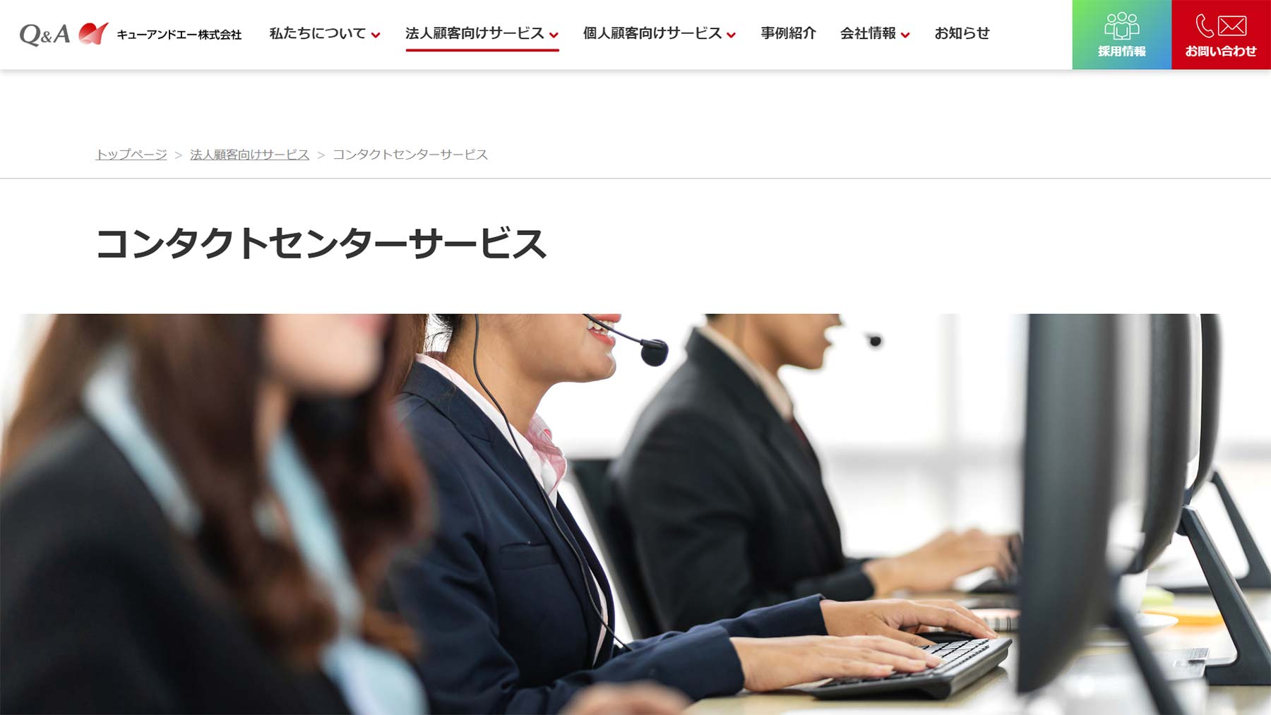 コンタクトセンターサービス公式Webサイト