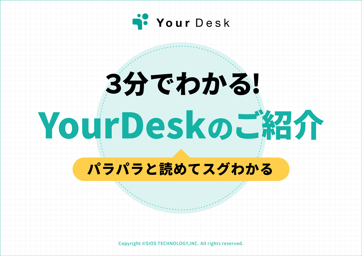 YourDesk（ユアデスク）｜会議室予約システム｜アスピック