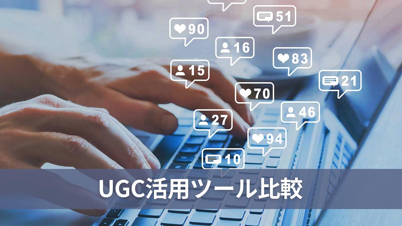 UGC活用ツール比較