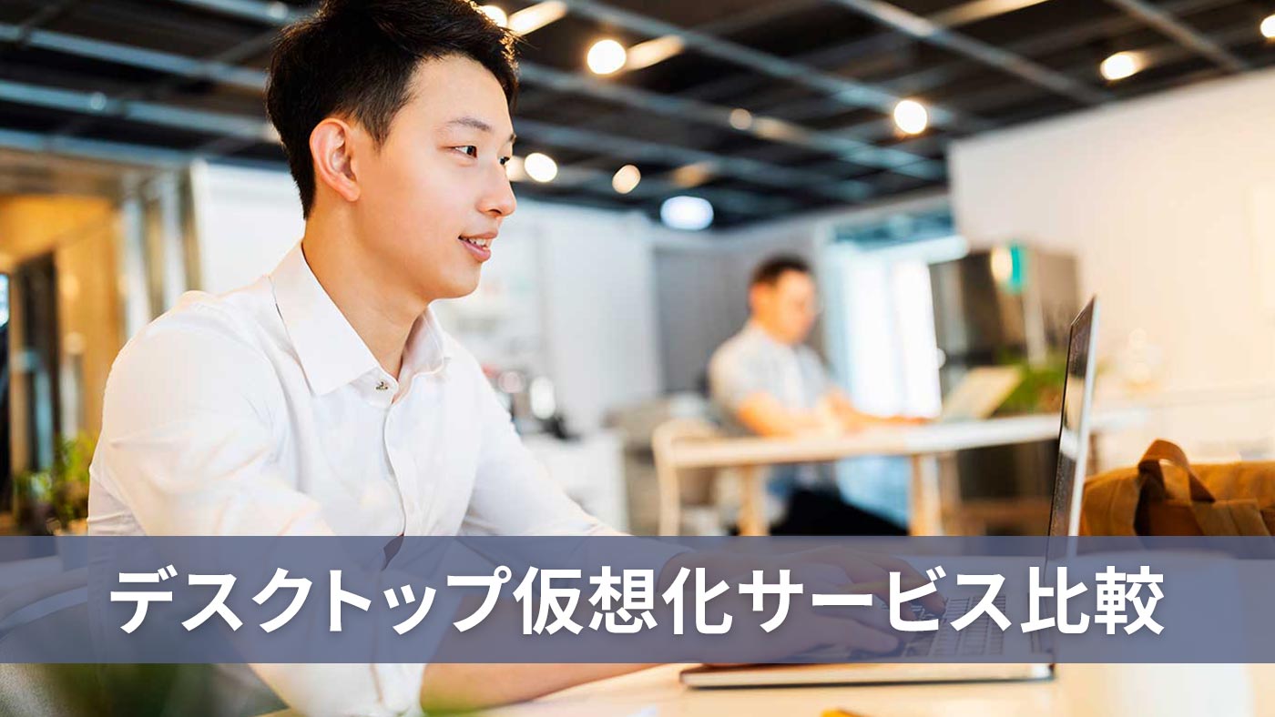 デスクトップ仮想化サービス比較