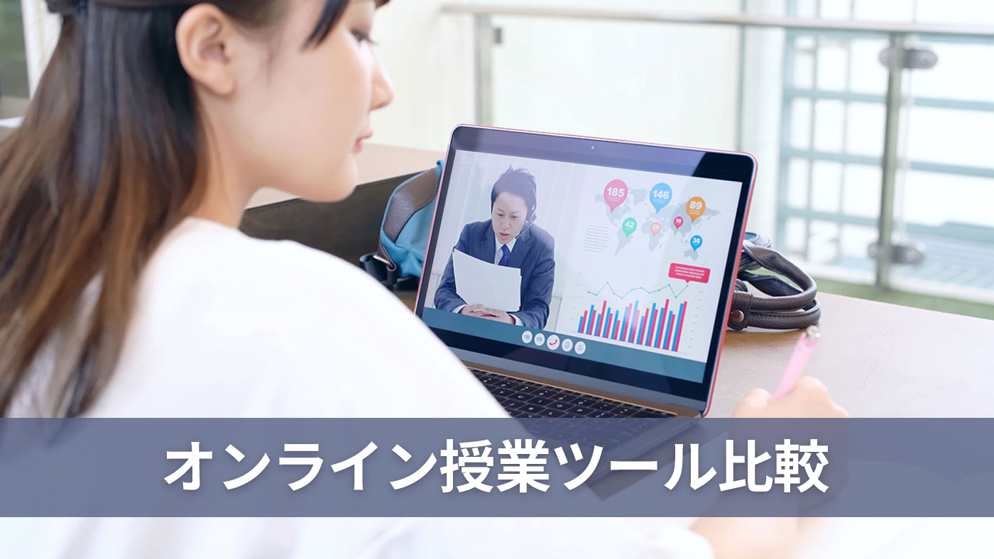 オンライン授業ツール比較