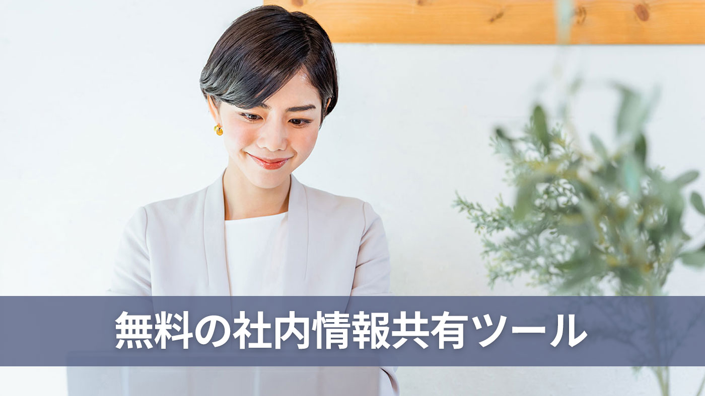 無料の社内情報共有ツール
