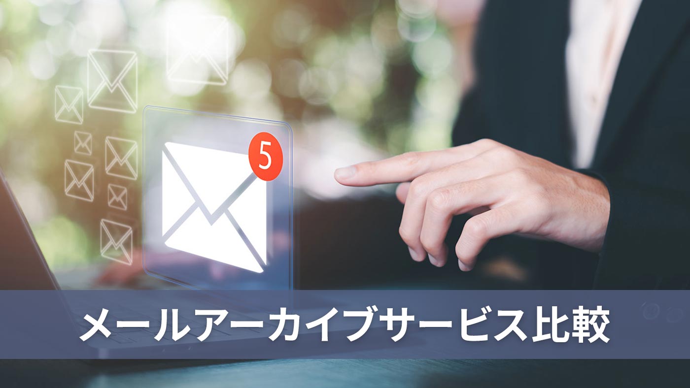 メールアーカイブサービス比較