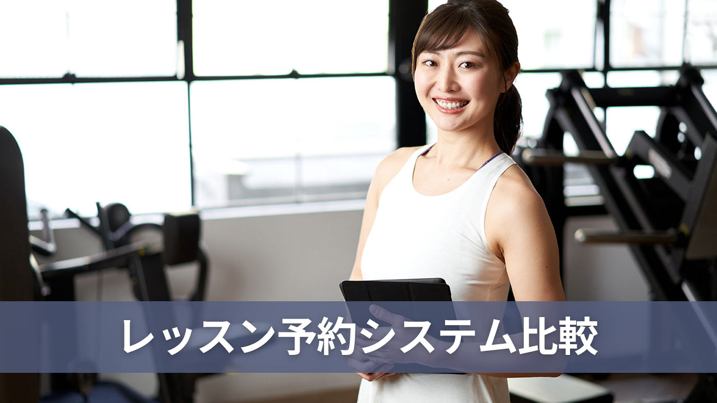 レッスン予約システム比較