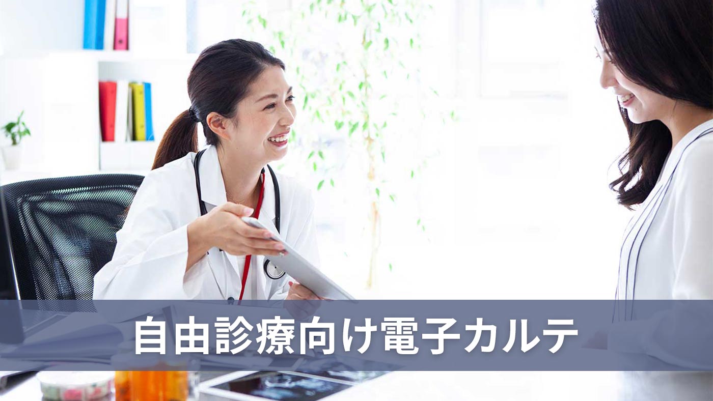 自由診療向け電子カルテ
