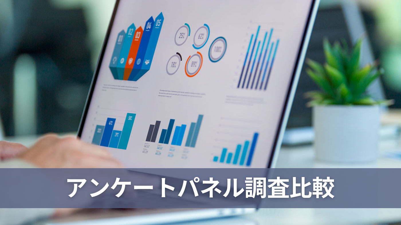 アンケートパネル調査比較
