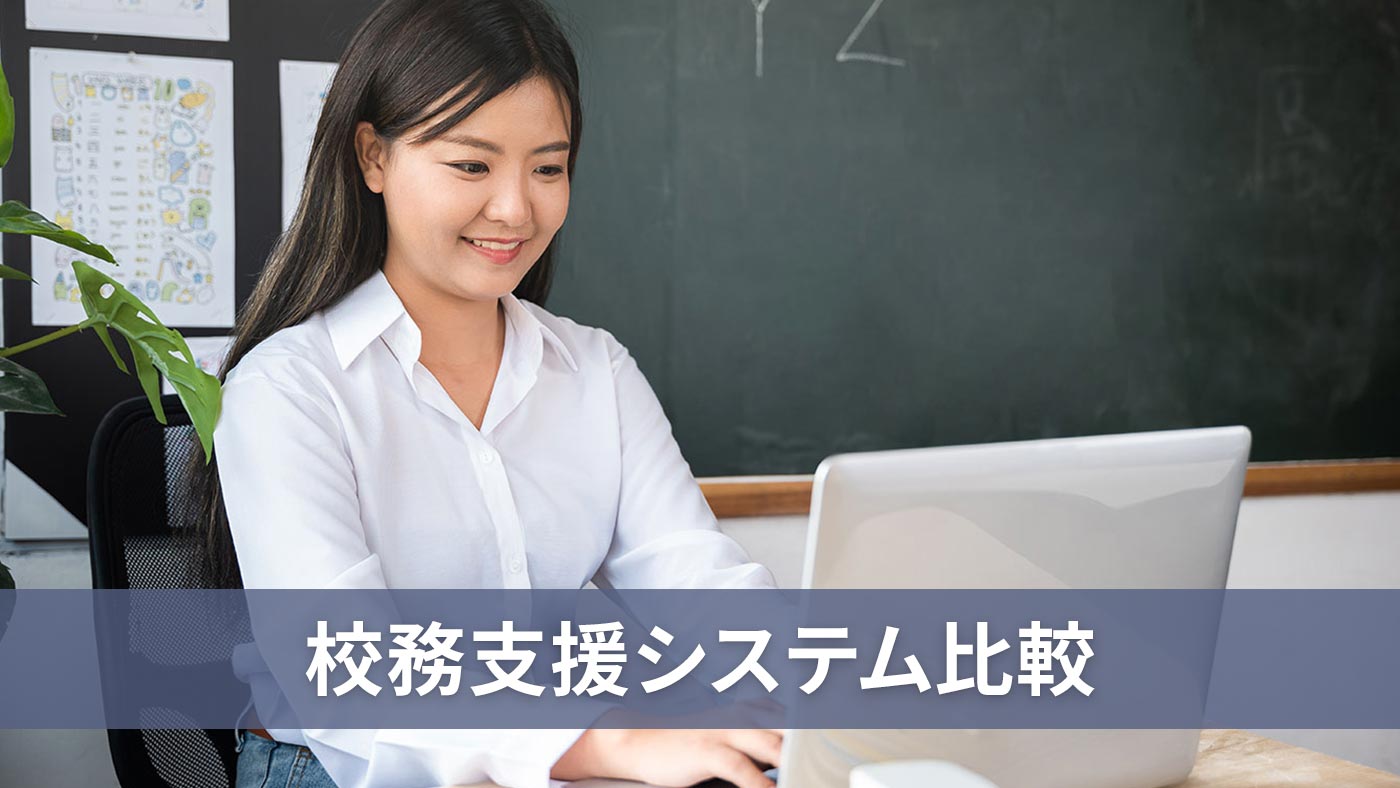 校務支援システム比較
