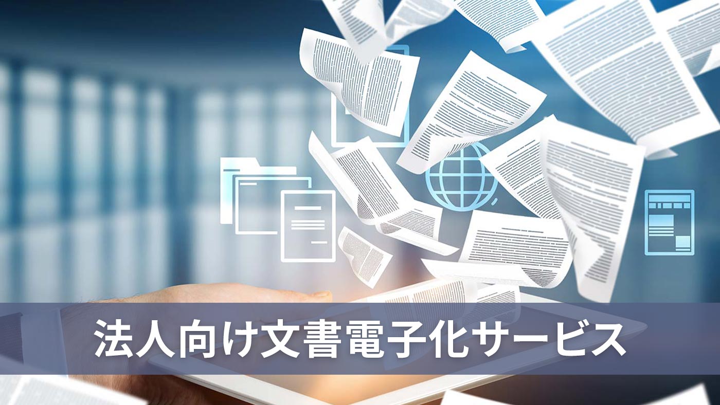 法人向け文書電子化サービス