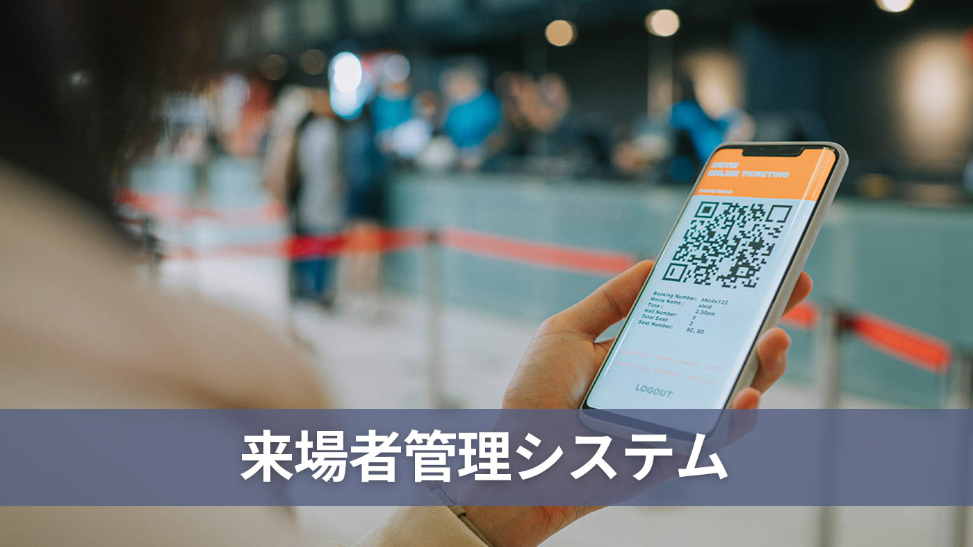 来場者管理システム