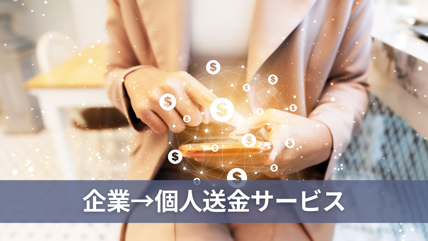 企業→個人送金サービス