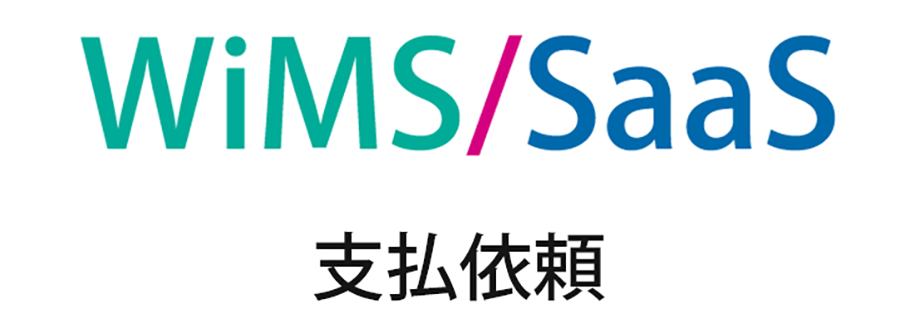 WiMS/SaaS支払依頼システム｜インタビュー掲載