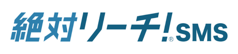 絶対リーチ！SMS