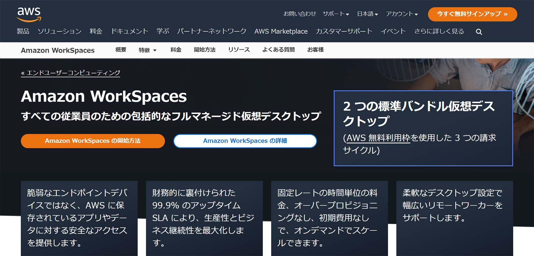 Amazon WorkSpaces公式Webサイト