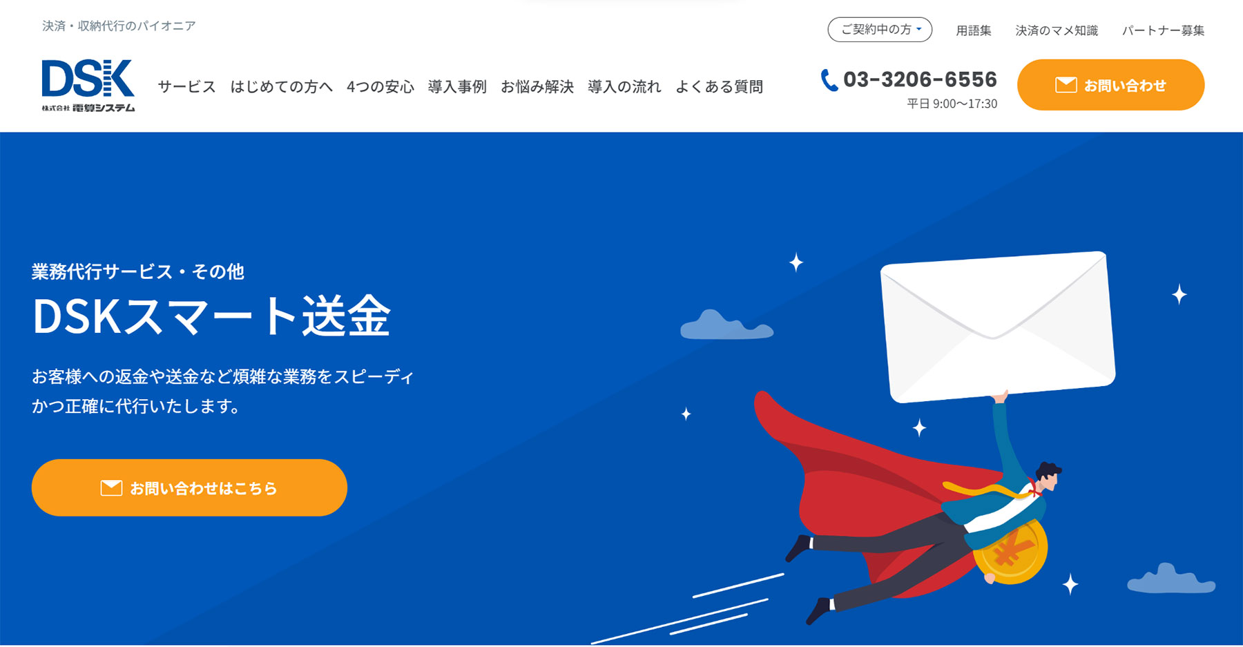 DSKスマート送金サービス公式Webサイト