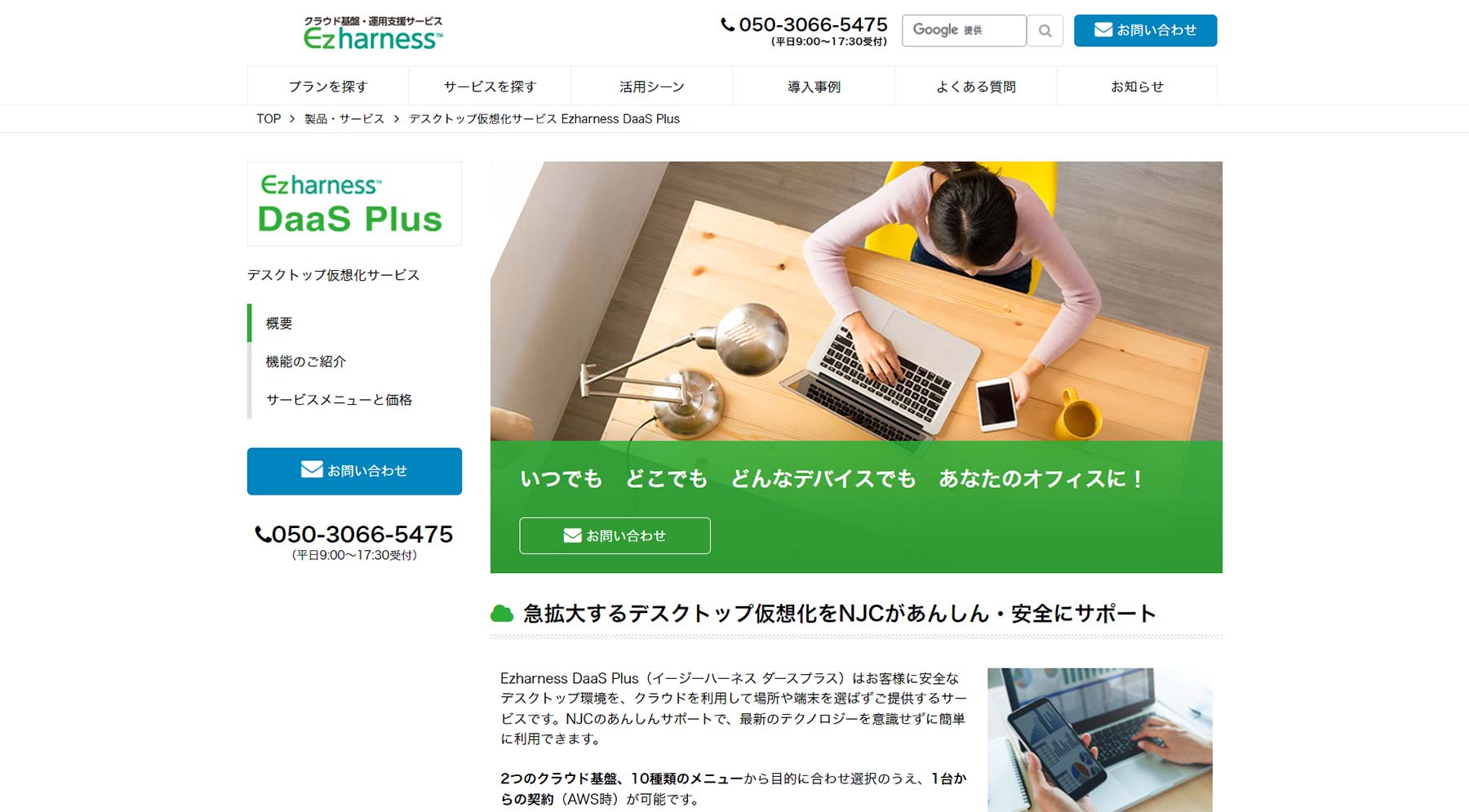 Ezharness DaaS Plus公式Webサイト