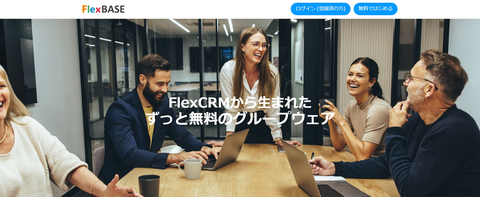 FlexBASE公式Webサイト