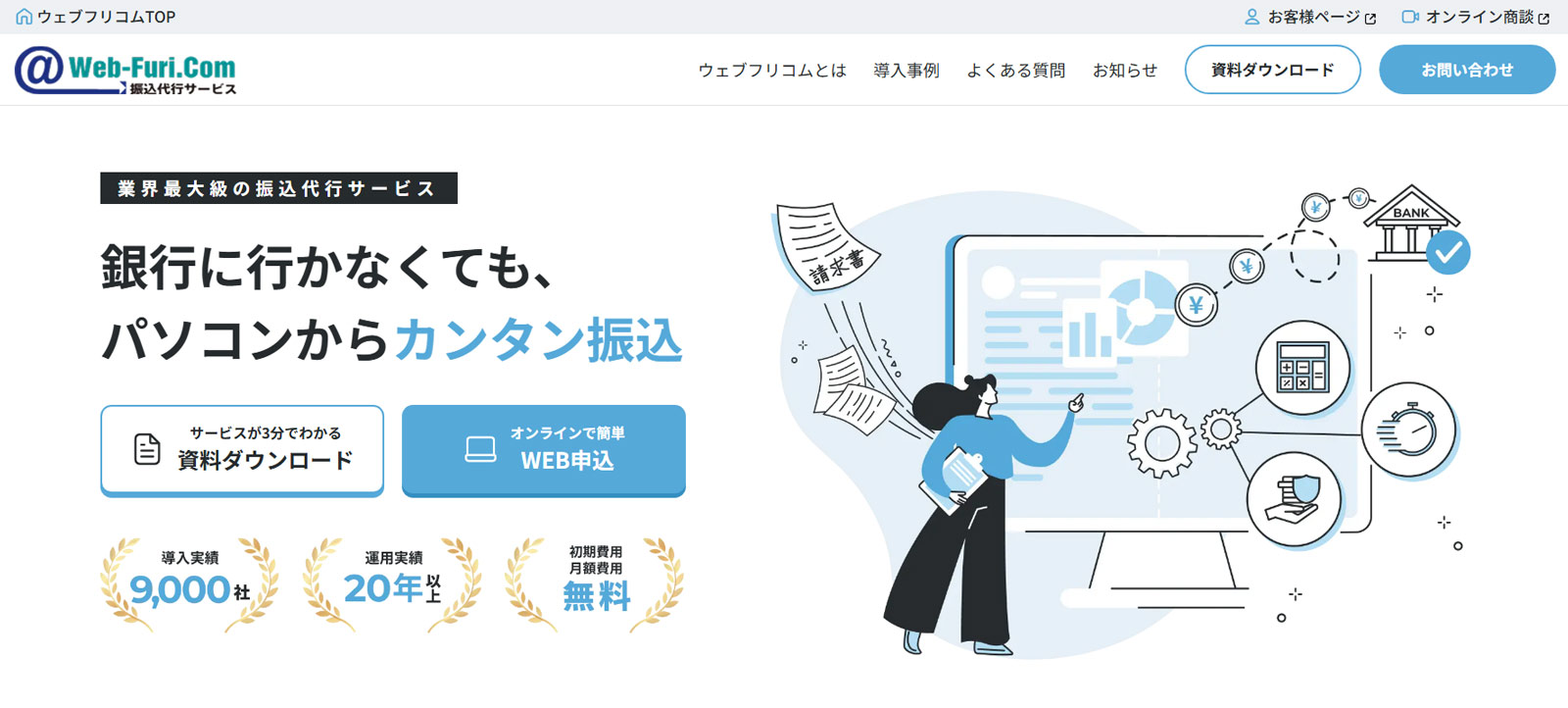 振込代行サービス ウェブフリコム公式Webサイト