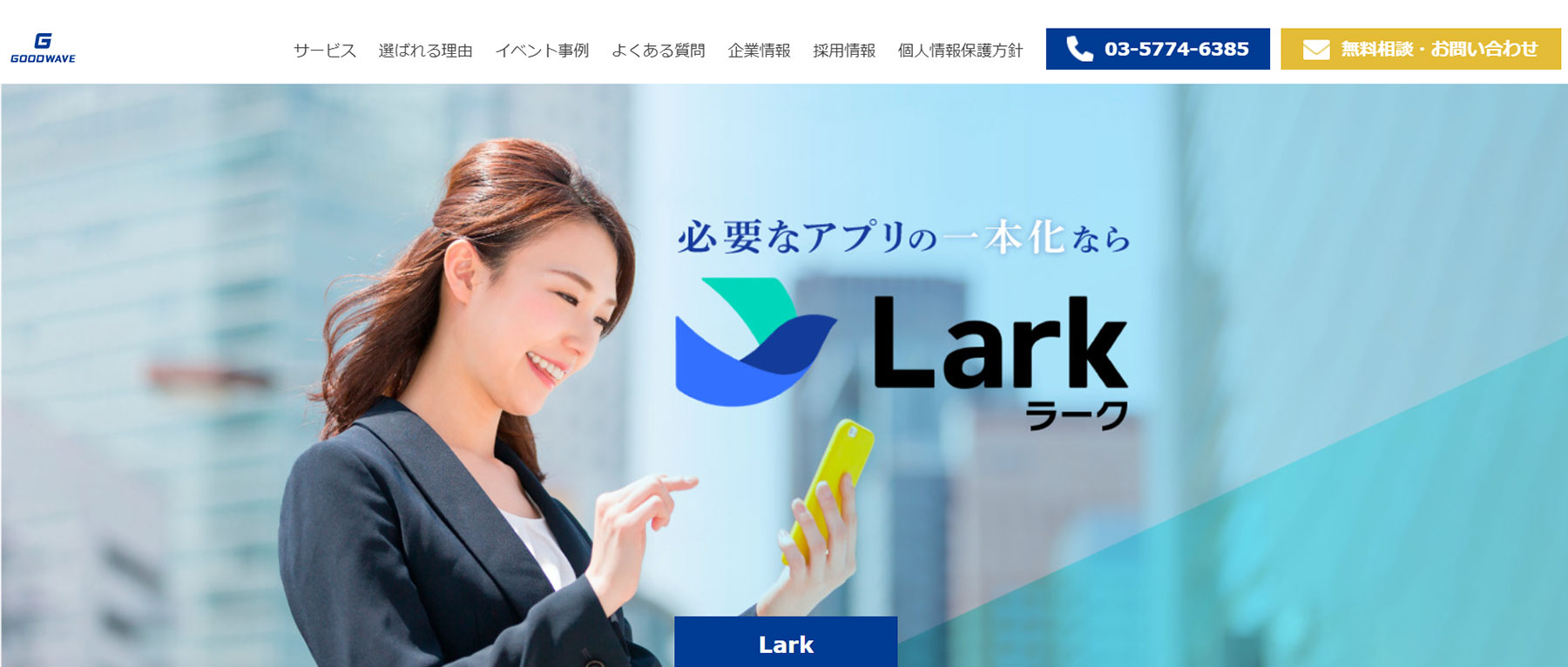 Lark_公式Webサイト
