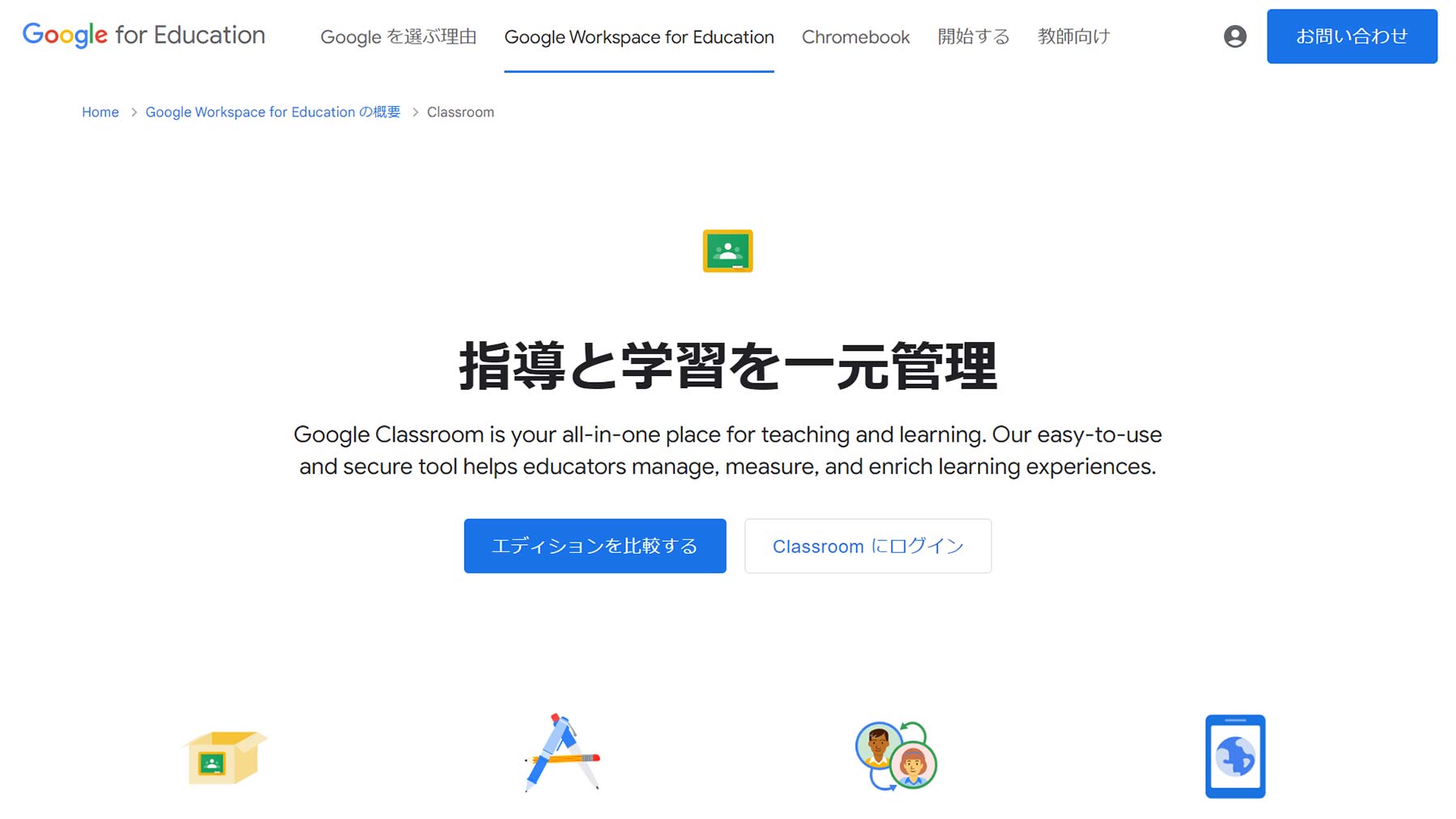 Google Classroom公式Webサイト