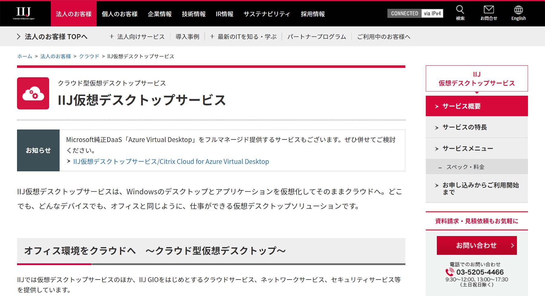 IIJ仮想デスクトップサービス公式Webサイト