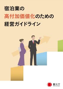 観光庁「宿泊業の高付加価値化のための経営ガイドライン」表紙