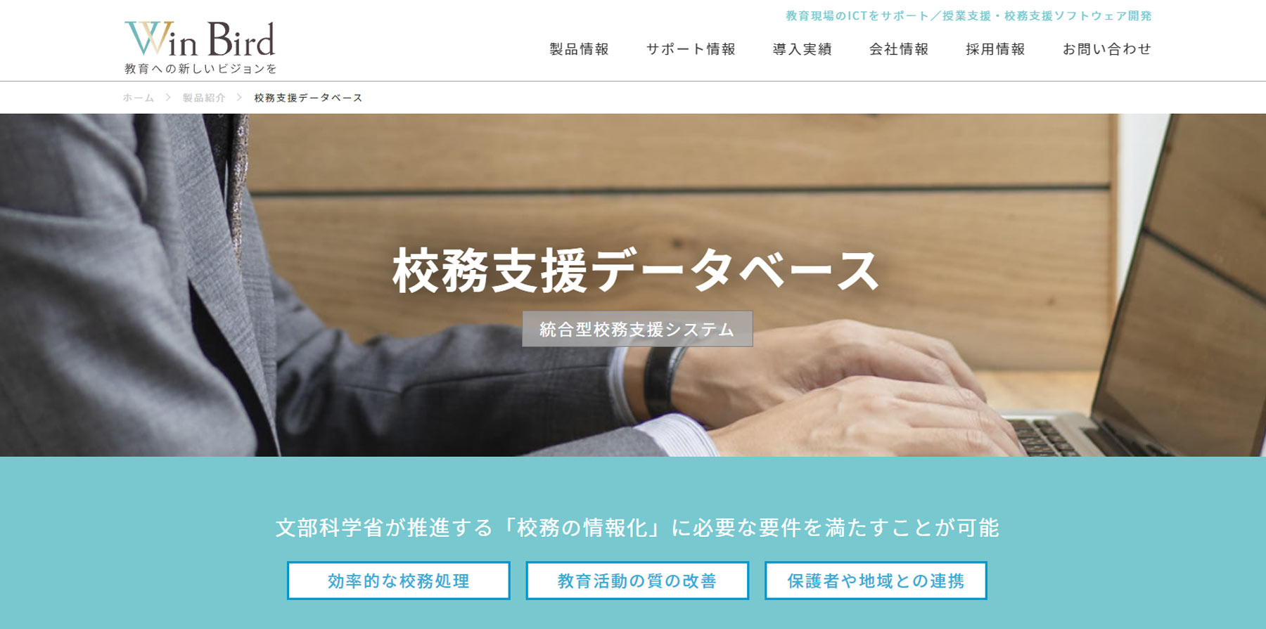WinBird 校務支援データベース公式Webサイト