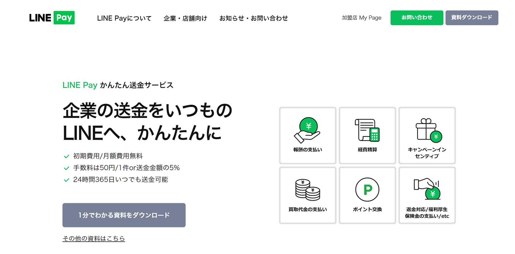 LINE Pay かんたん送金サービス公式Webサイト