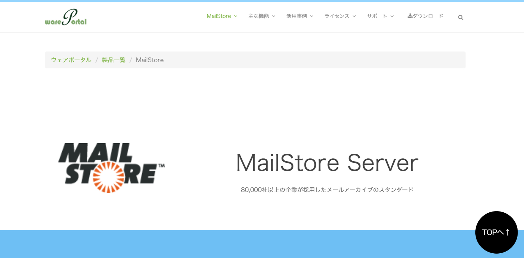 MailStore Server公式Webサイト