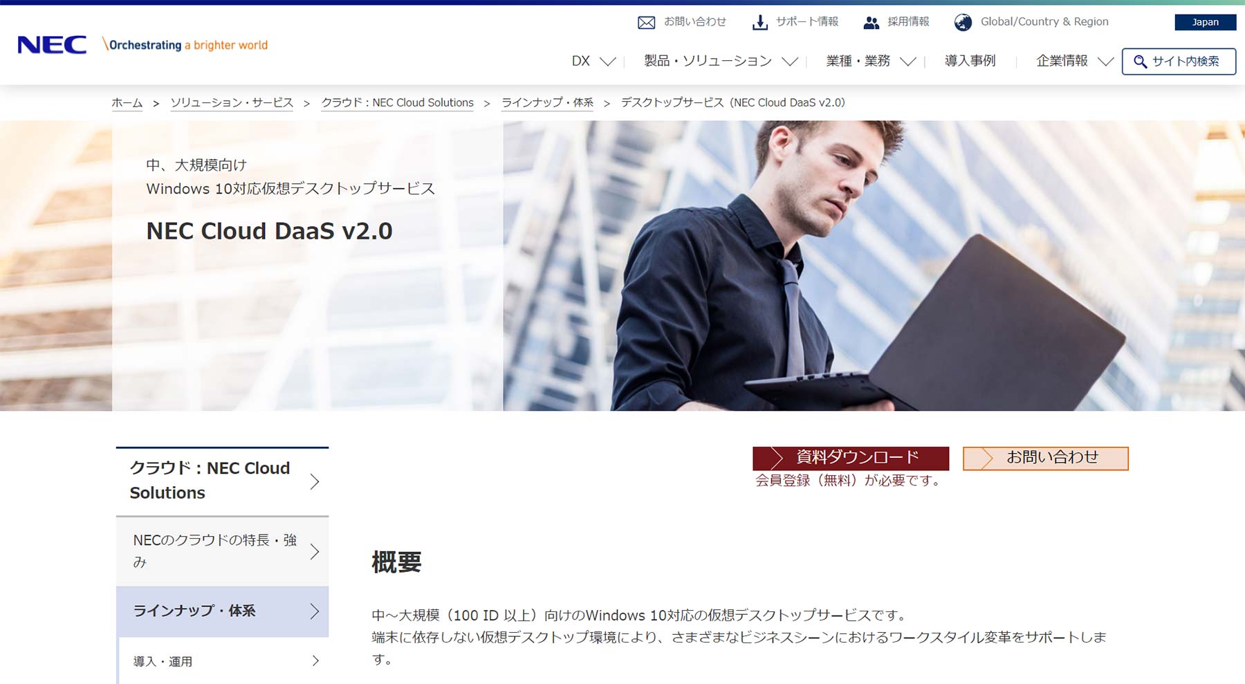 NEC Cloud DaaS v2.0公式Webサイト