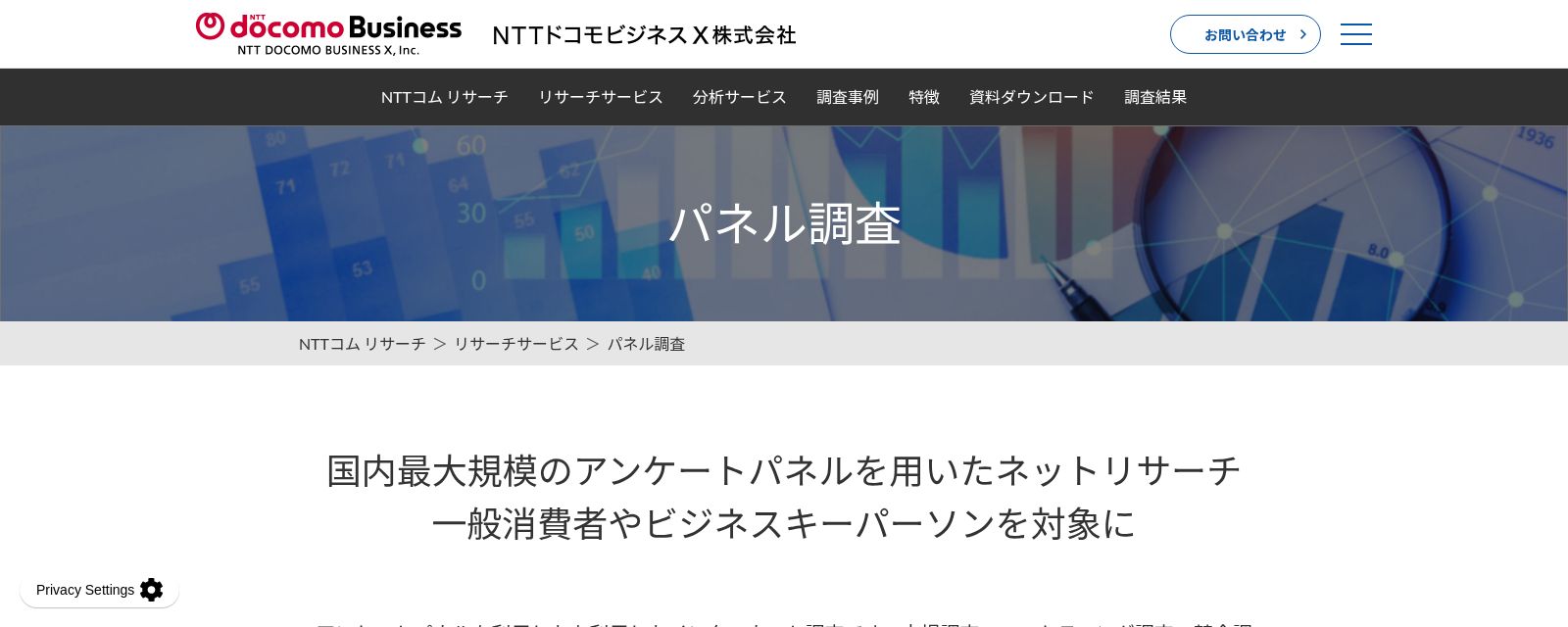 パネル調査_公式Webサイト