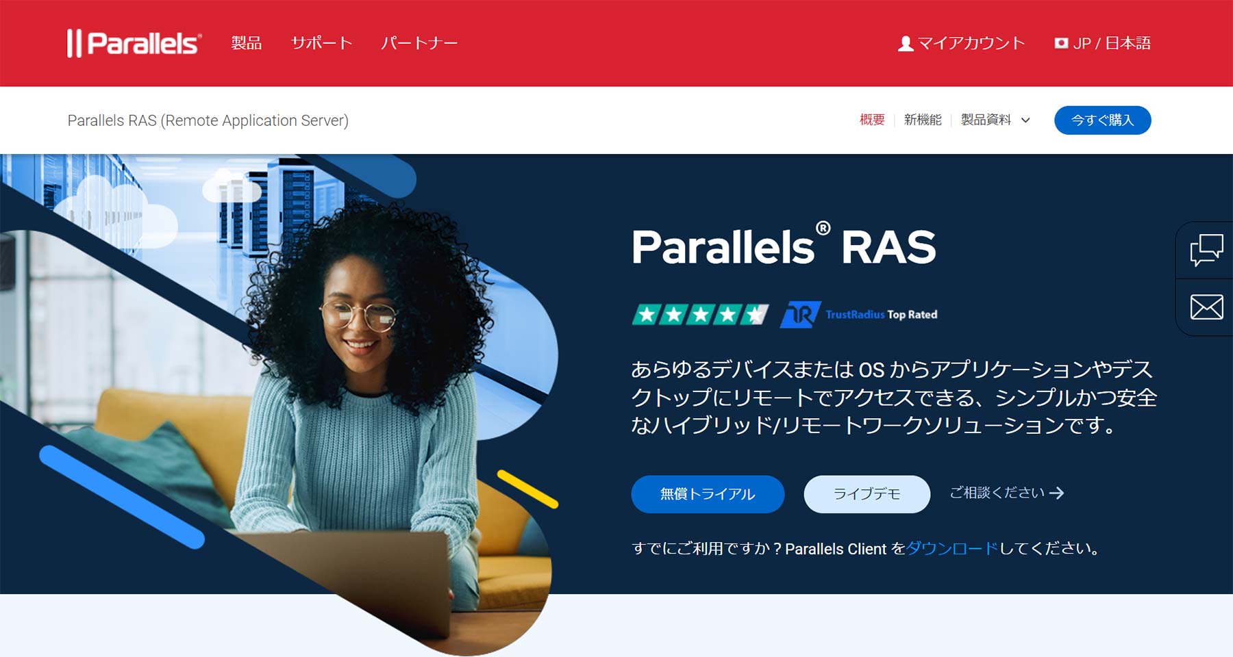Parallels RAS公式Webサイト