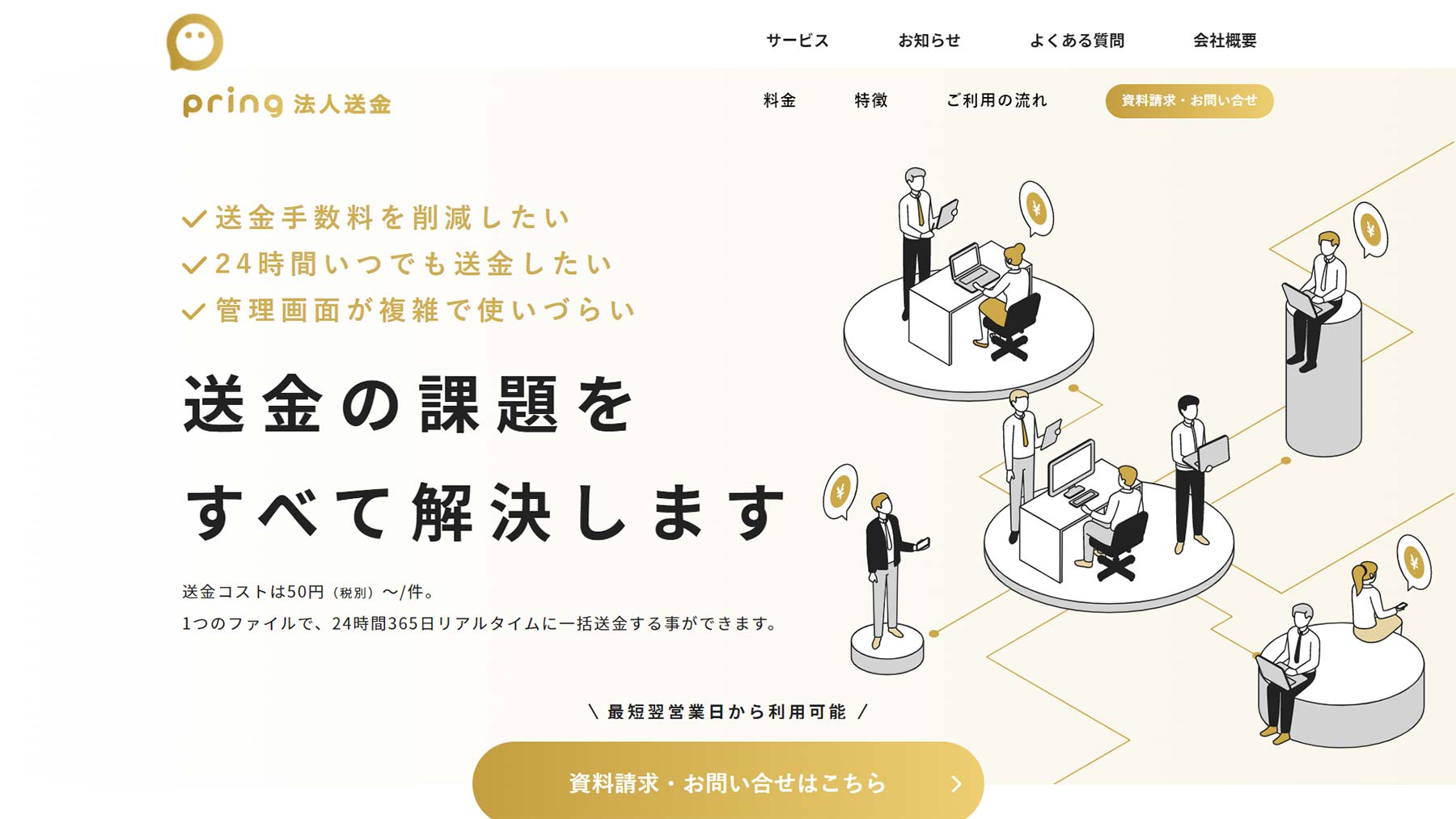 pring法人送金公式Webサイト