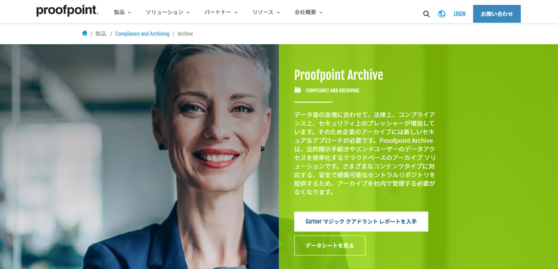 Proofpoint Archive公式Webサイト