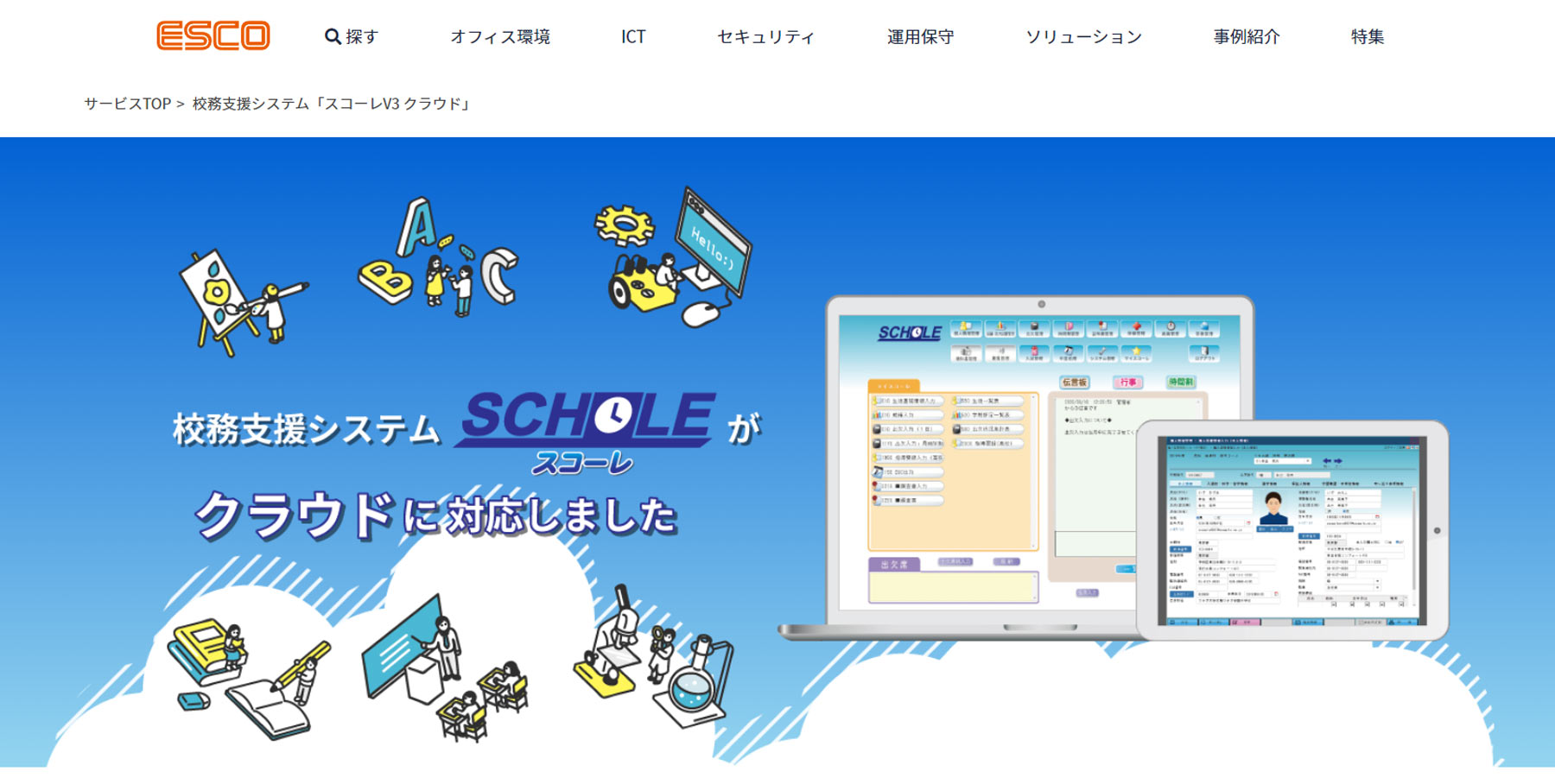 スコーレV3 クラウド公式Webサイト