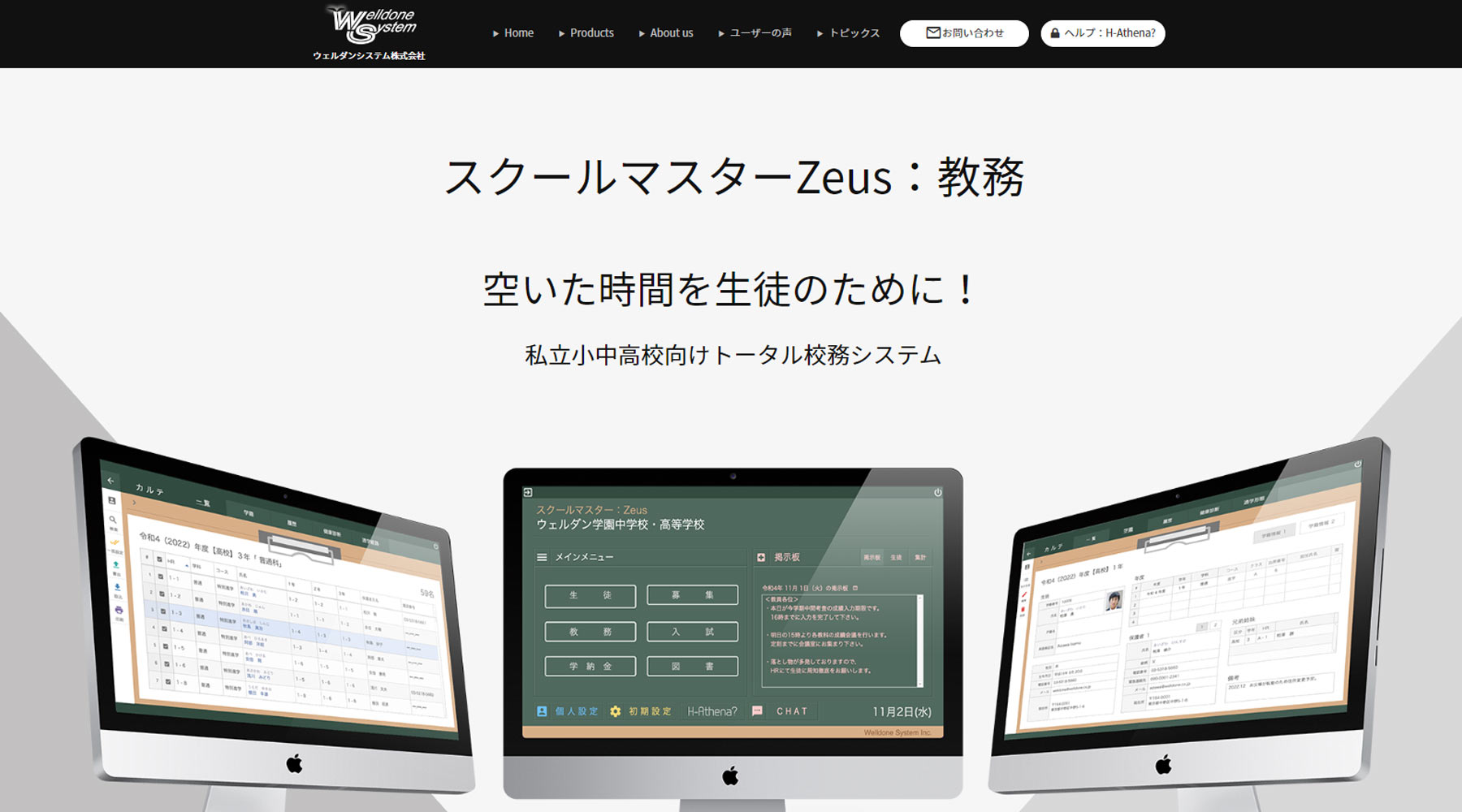 スクールマスターZeus公式Webサイト