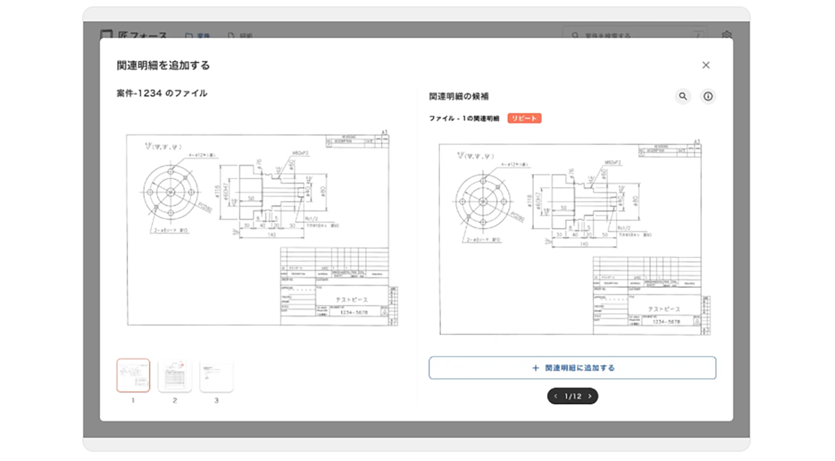 見積工数を削減する「AI類似図面検索/リピート案件判定機能」