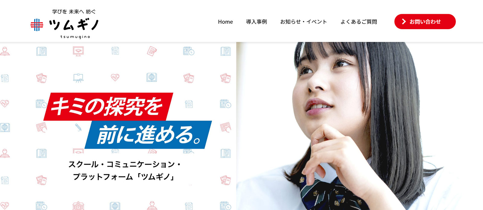 ツムギノWebサイト